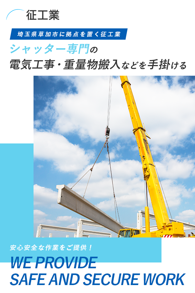 埼玉県草加市に拠点を置く征工業